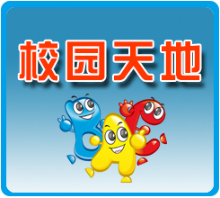 校园天地