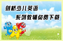剑桥少儿英语系列教辅免费下载
